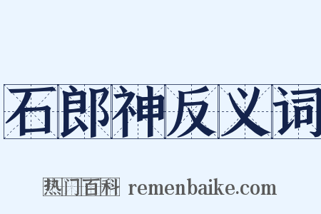 石郎神反义词是什么意思的图片